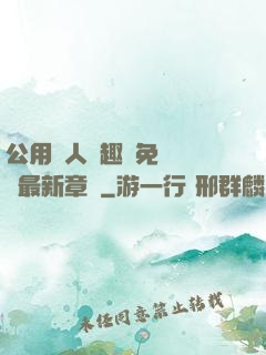 公用愛人筆趣閣免費閱讀最新章節